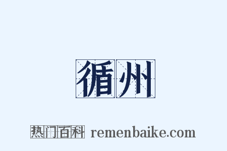 循州是什么意思的图片